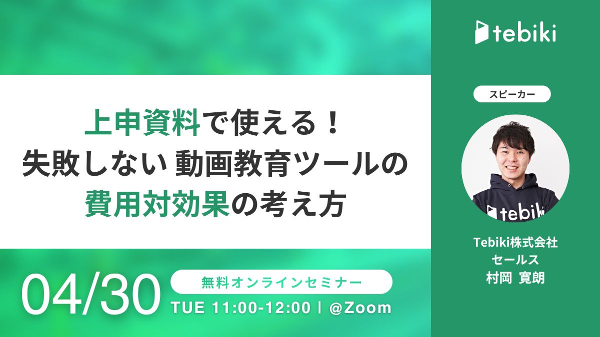 上申資料で使える！ 失敗しない「動画教育ツールの費用対効果」の考え方