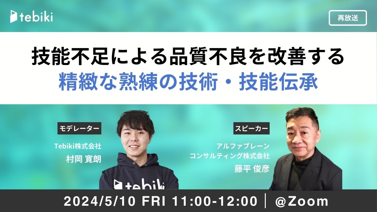 【再放送】技能不足による品質不良を改善する「精緻な熟練の技術・技能伝承」