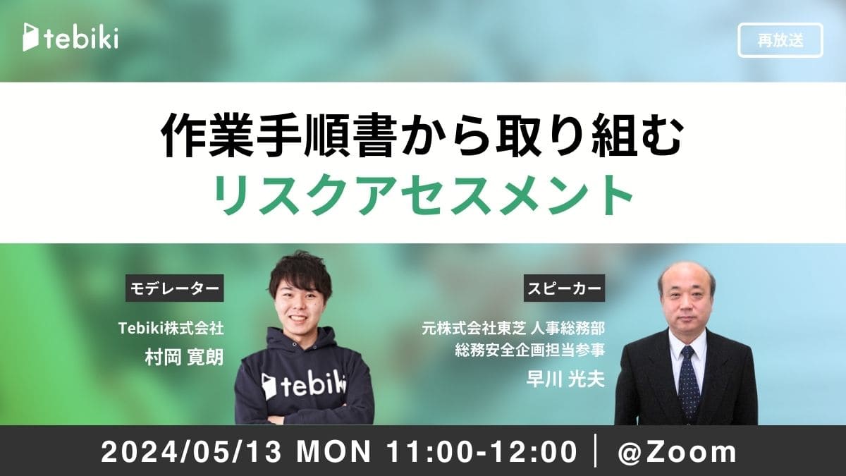 【再放送】作業手順書から取り組むリスクアセスメント