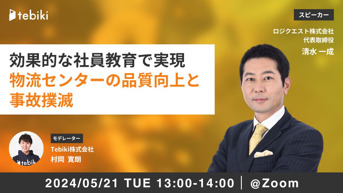 効果的な社員教育で実現 物流センターの品質向上と事故撲滅