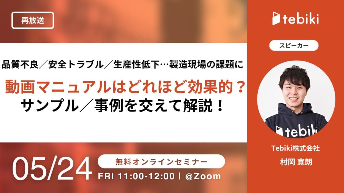 【再放送】品質不良／安全トラブル／生産性低下…製造現場の課題に動画マニュアルはどれほど効果的？