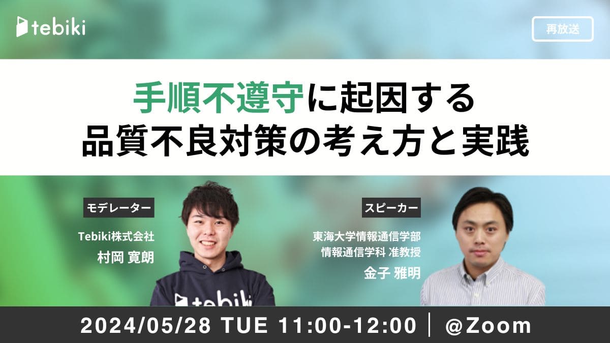 【再放送】手順不遵守に起因する品質不良対策の考え方と実践