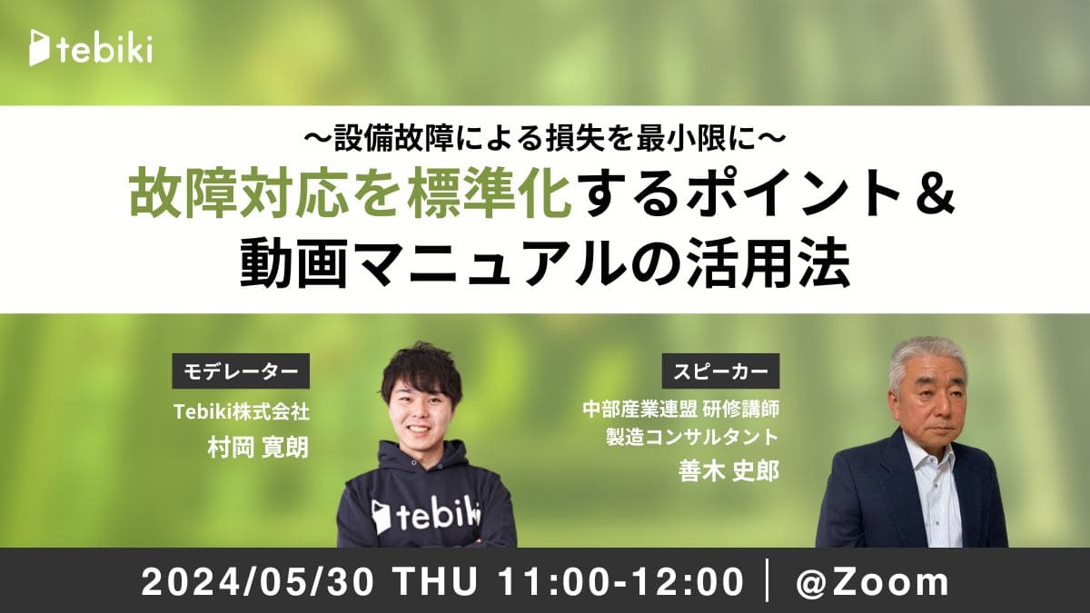 ～設備故障による損失を最小限に～ 故障対応を標準化するポイント＆動画マニュアルの活用法