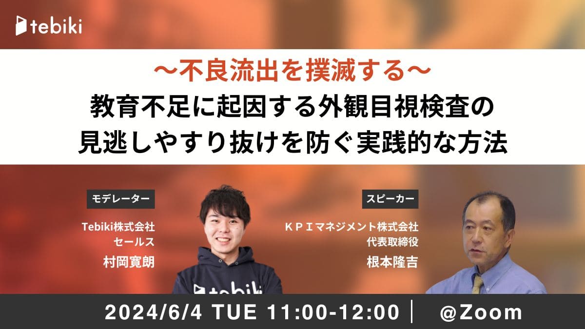 ～不良流出を撲滅する～教育不足に起因する外観目視検査の見逃しやすり抜けを防ぐ実践的な方法