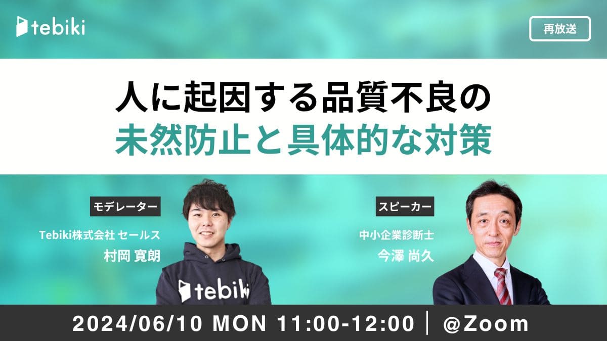 【再放送】人に起因する品質不良の未然防止と具体的な対策