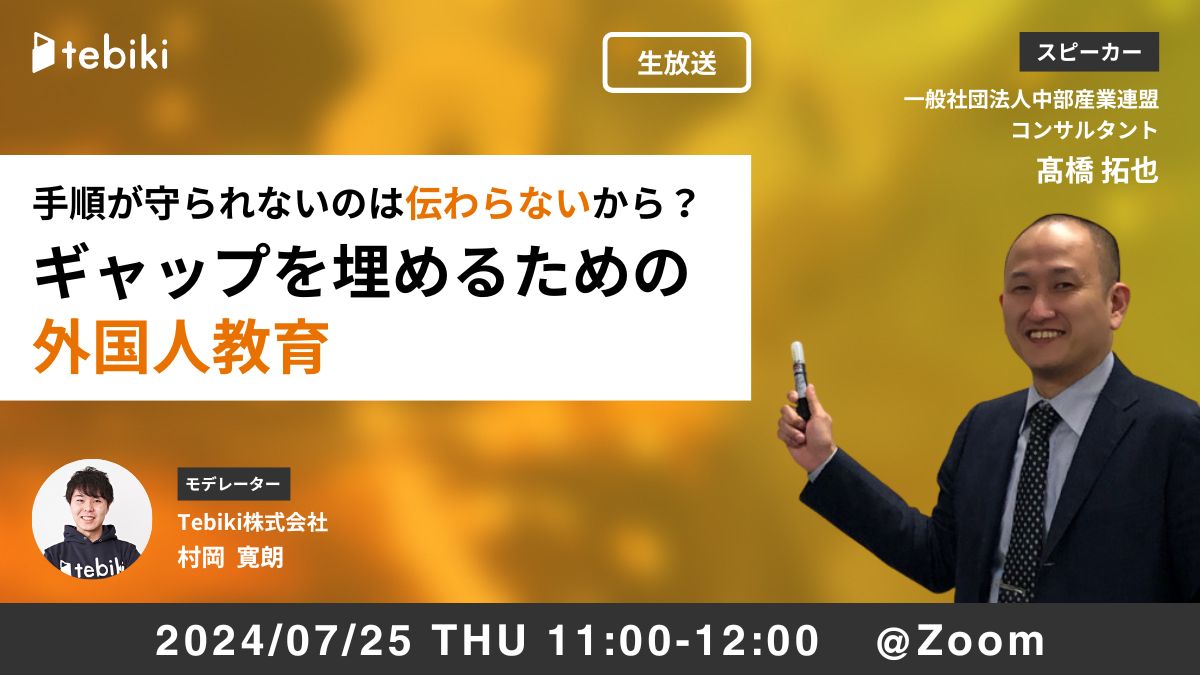 手順が守られないのは"伝わらない"から？ ギャップを埋めるための外国人教育