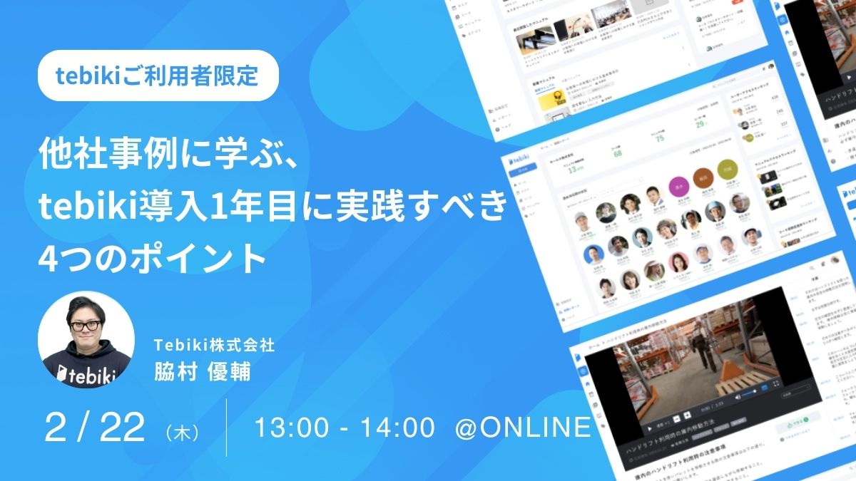 【tebikiご利用者限定】他社事例に学ぶ、tebiki導入1年目に実践すべき4つのポイント