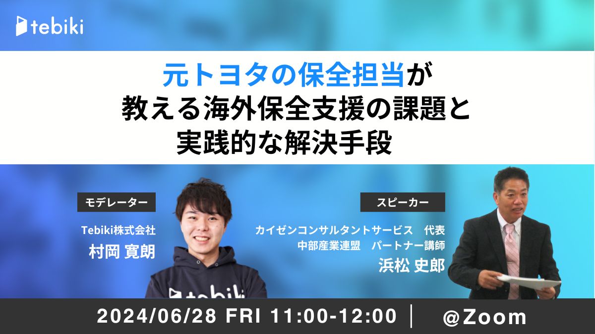 元トヨタの保全担当が教える海外保全支援の課題と実践的な解決手段