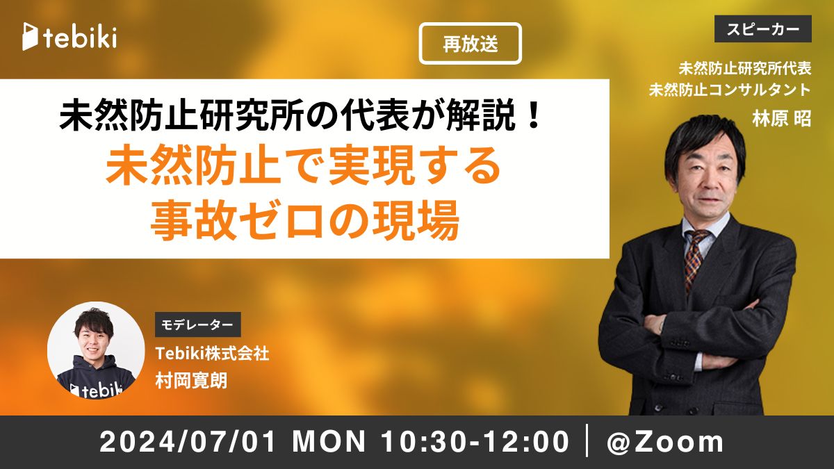 【再放送】未然防止研究所の代表が解説！未然防止で実現する事故ゼロの現場