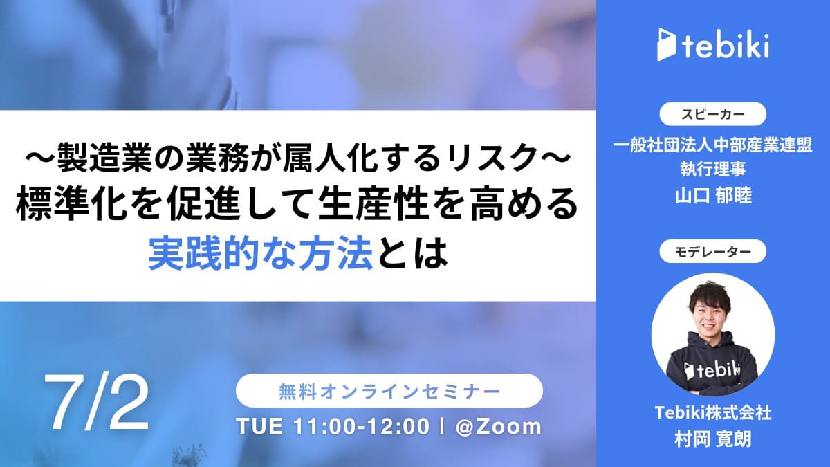 ～製造業の業務が属人化するリスク～標準化を促進して生産性を高める実践的な方法とは