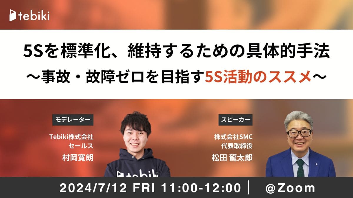 5Sを標準化、維持するための具体的手法～事故・故障ゼロを目指す5S活動のススメ～