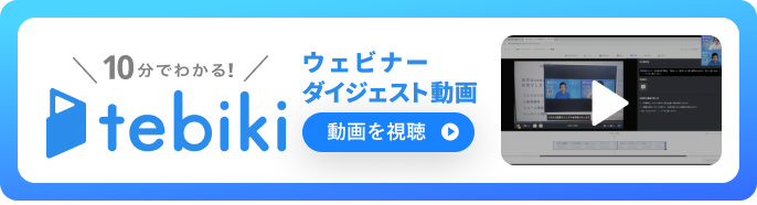 ウェビナーダイジェスト動画はこちら