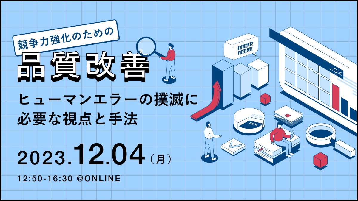 ヒューマンエラーの撲滅に必要な視点と手法