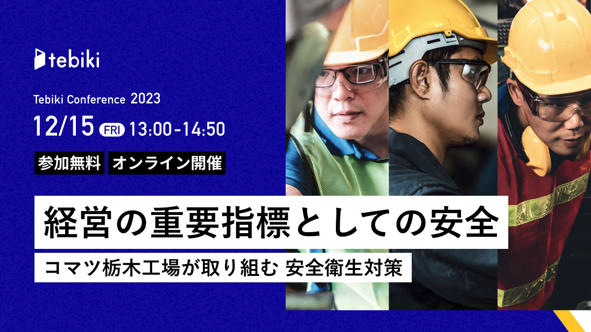 経営の重要指標としての安全  コマツ栃木工場が取り組む 安全衛生対策