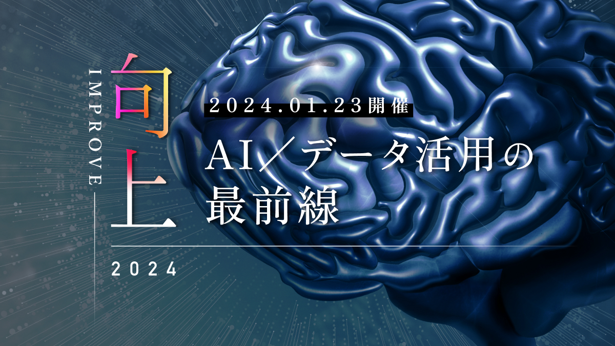 IMPROVE AI/データ活用の最前線