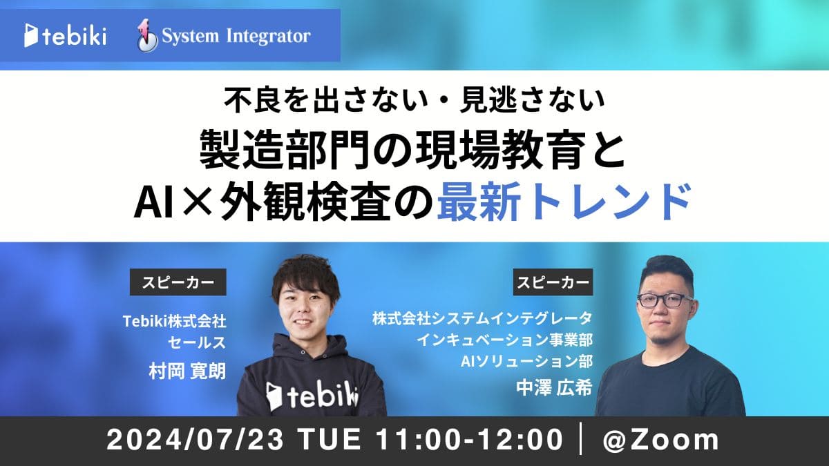不良を出さない・見逃さない 製造部門の現場教育とAI×外観検査の最新トレンド