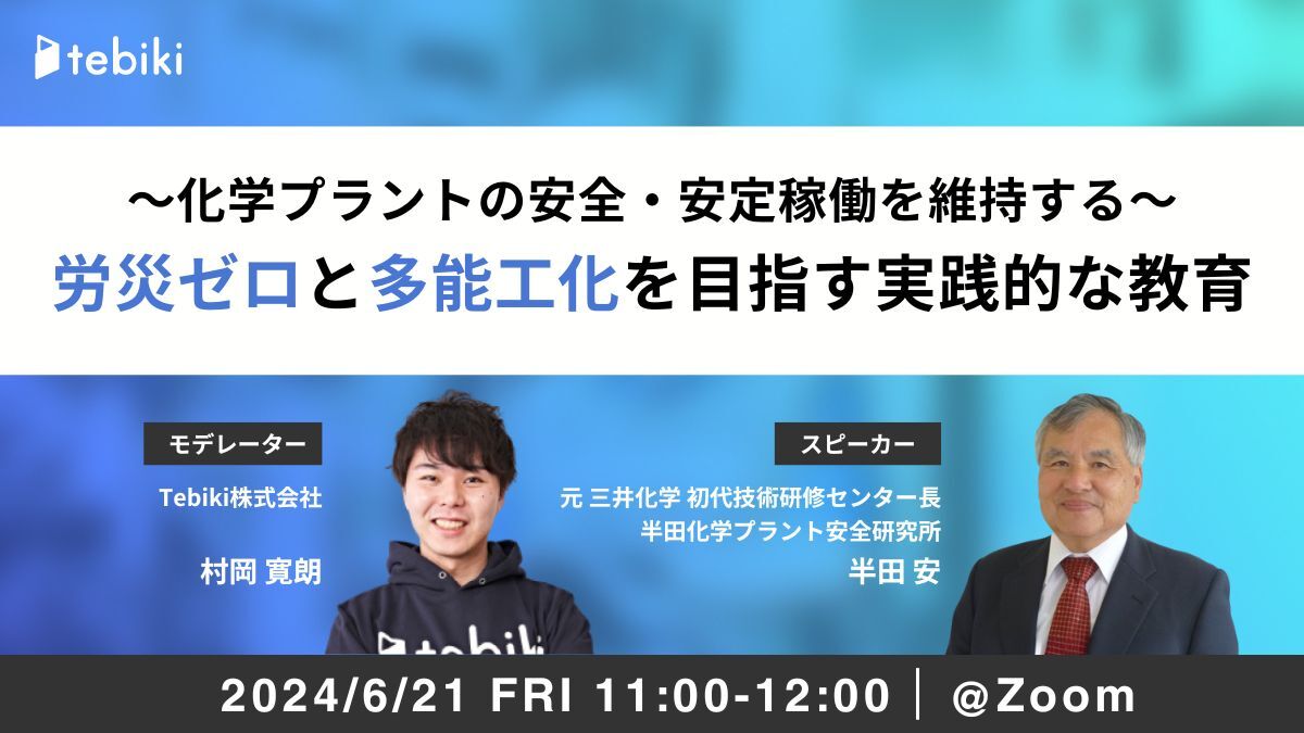 ～化学プラントの安全・安定稼働を維持する～労災ゼロと多能工化を目指す実践的な教育