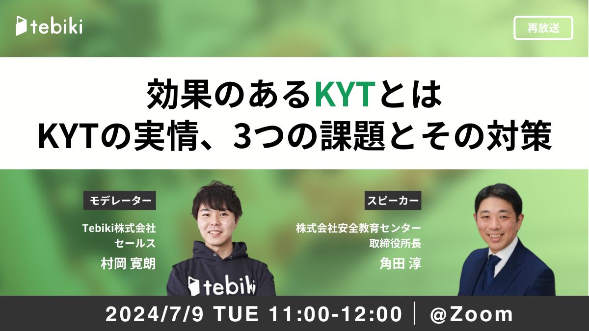【再放送】効果のあるKYTとは KYTの実情、3つの課題とその対策
