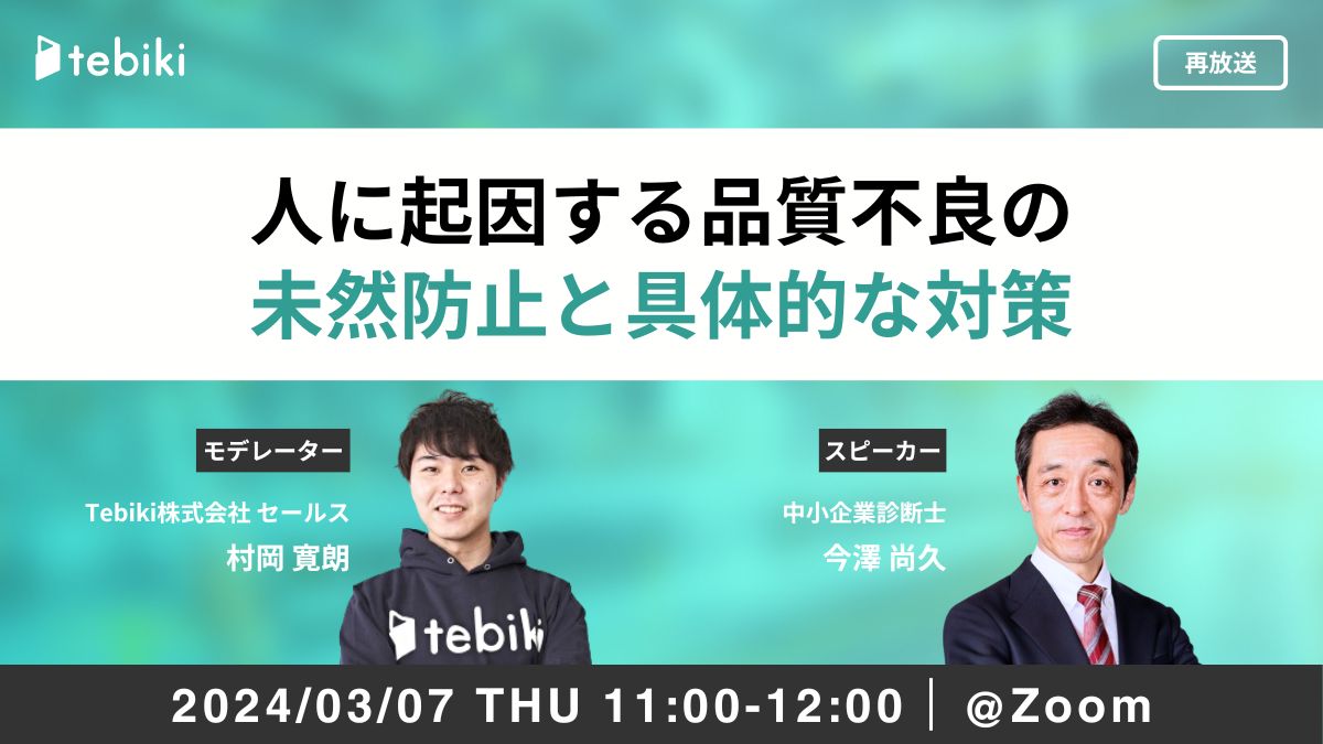 【再放送】人に起因する品質不良の未然防止と具体的な対策