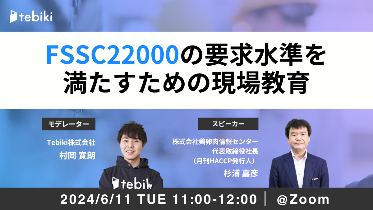 FSSC22000の要求水準を満たすための現場教育