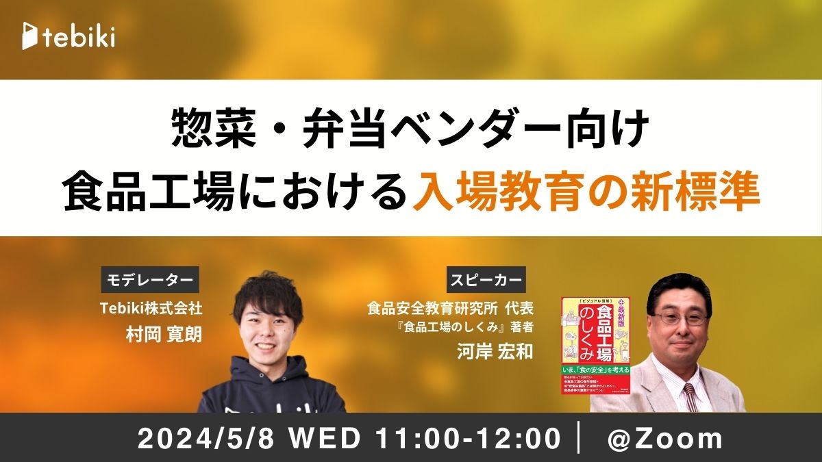 惣菜・弁当ベンダー向け 食品工場における入場教育の新標準