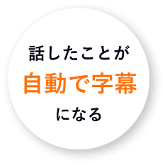 話したことが自動で字幕になる