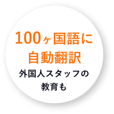 100ヶ国語に自動翻訳