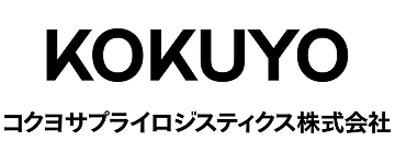 コクヨサプライロジスティクス株式会社
