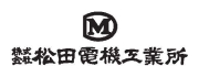 株式会社松田電機工業所
