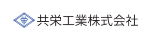 共栄工業株式会社