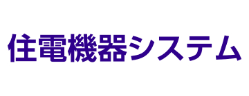 住電機器システム株式会社