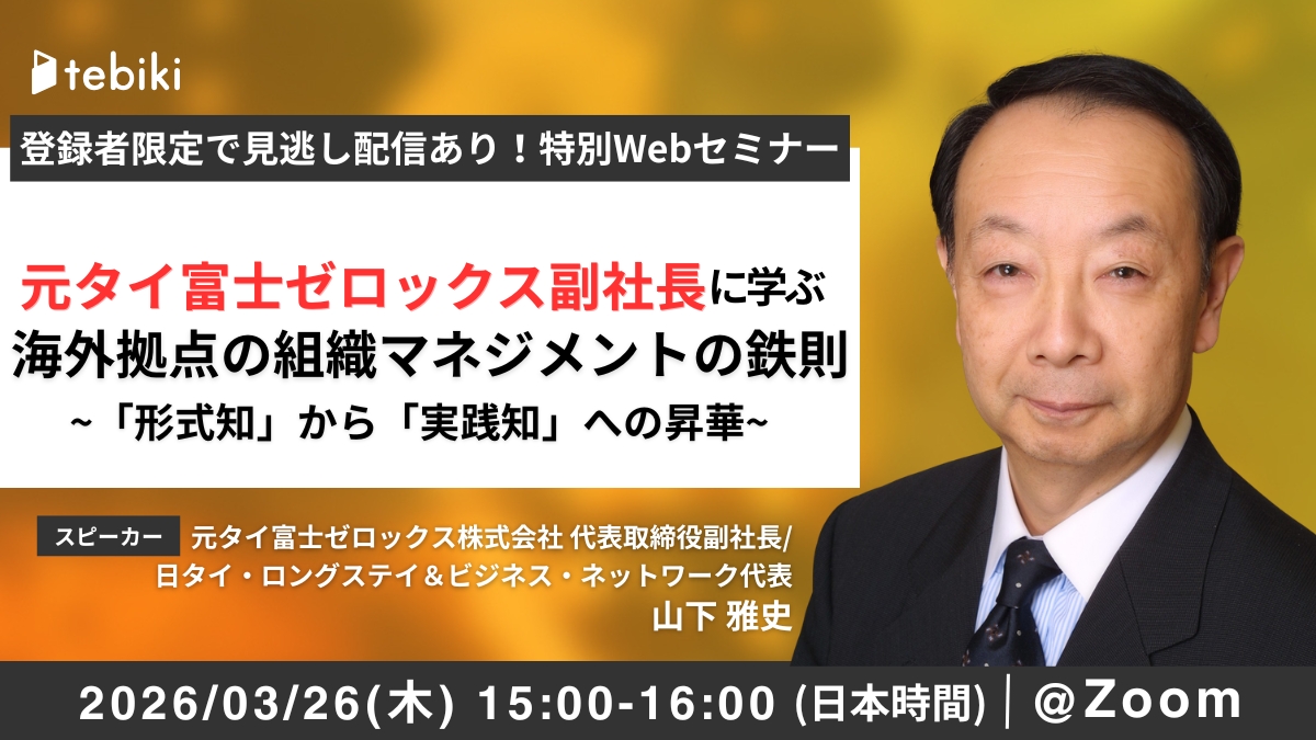 元タイ富士ゼロックス副社長に学ぶ  海外拠点の組織マネジメントの鉄則   ~「形式知」から「実践知」への昇華~