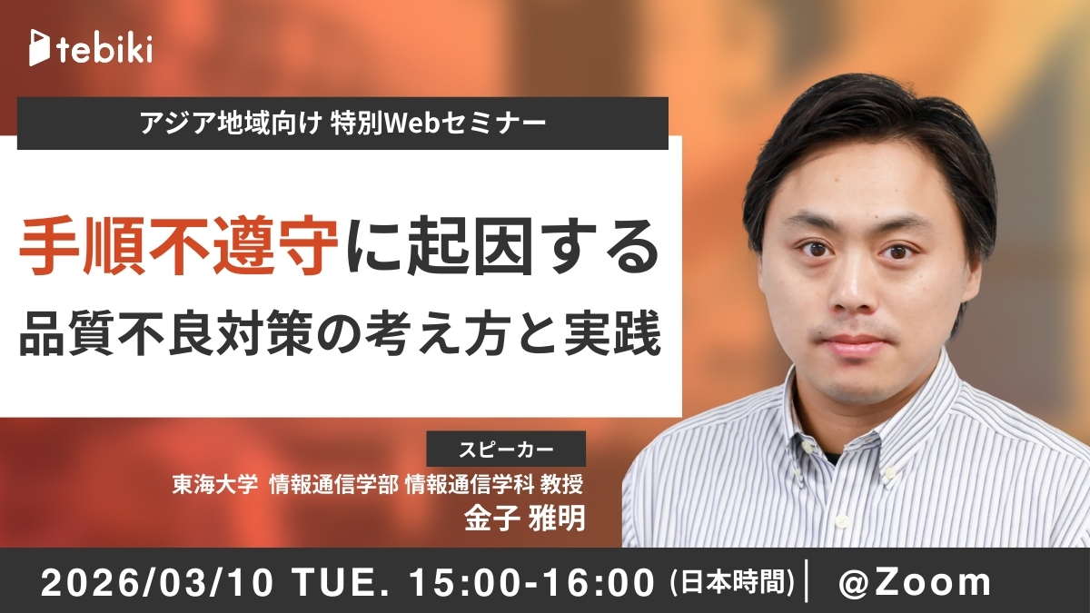 【アジア向け】手順不遵守に起因する品質不良対策の考え方と実践　