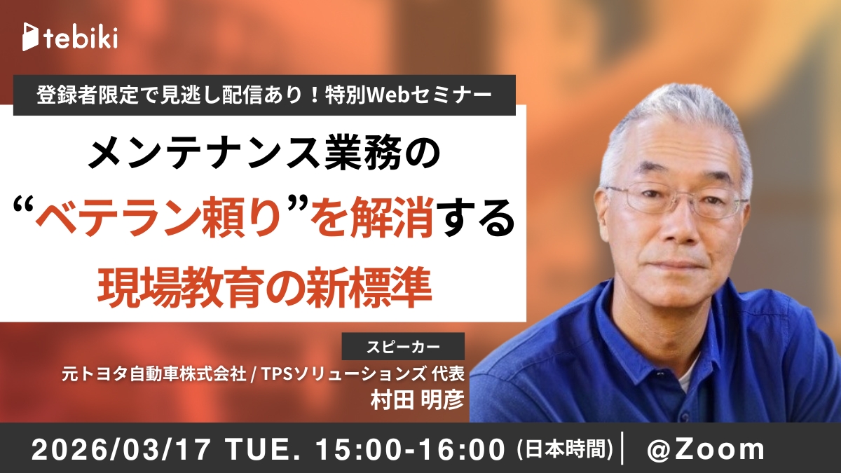 【海外向け】メンテナンス業務の“ベテラン頼り”を解消する現場教育の新標準