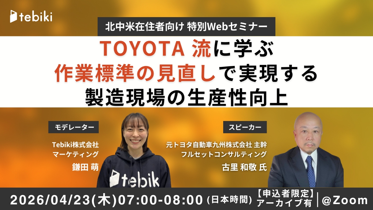 【北米向け】トヨタ流に学ぶ 作業標準の見直しで実現する製造現場の生産性向上