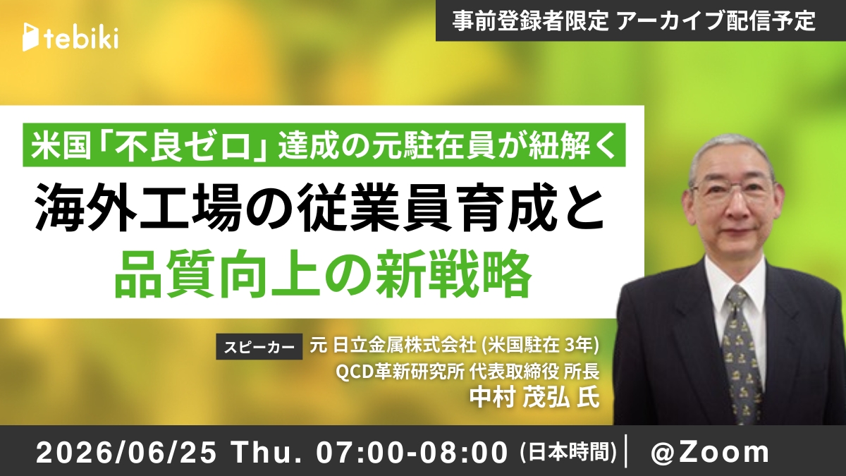 米国「不良ゼロ」達成の元駐在員が紐解く 海外工場の従業員育成と品質向上の新戦略
