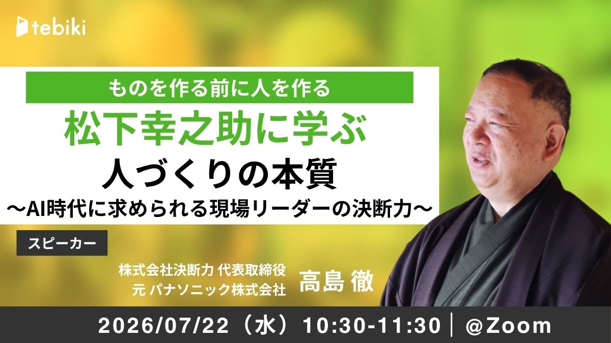 松下幸之助に学ぶ人づくりの本質～AI時代に求められる現場リーダーの決断力～
