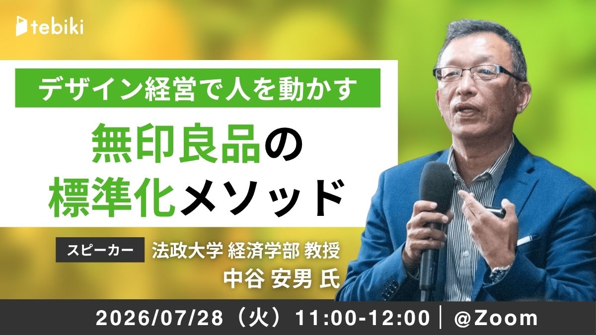 無印良品の標準化メソッド ～デザイン経営で現場を動かす～