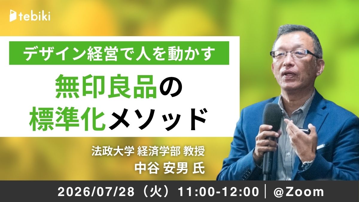 無印良品の標準化メソッド～デザイン経営で人を動かす～