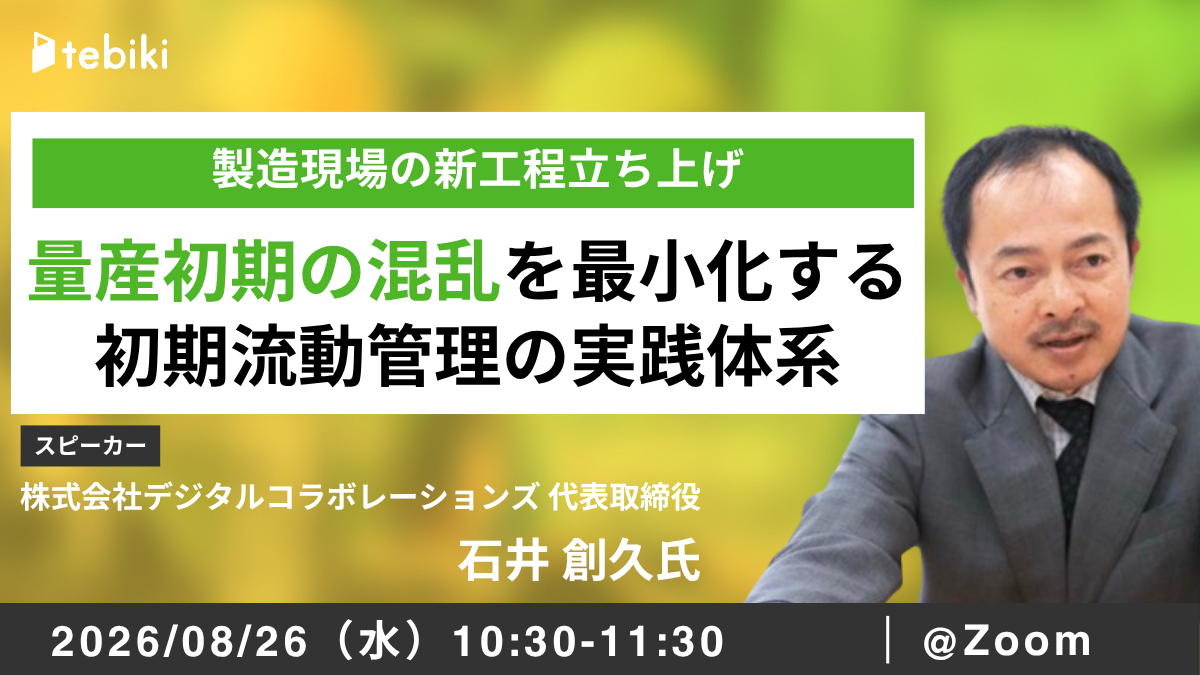 製造現場の新工程立ち上げ― 量産初期の混乱を最小化する初期流動管理の実践体系