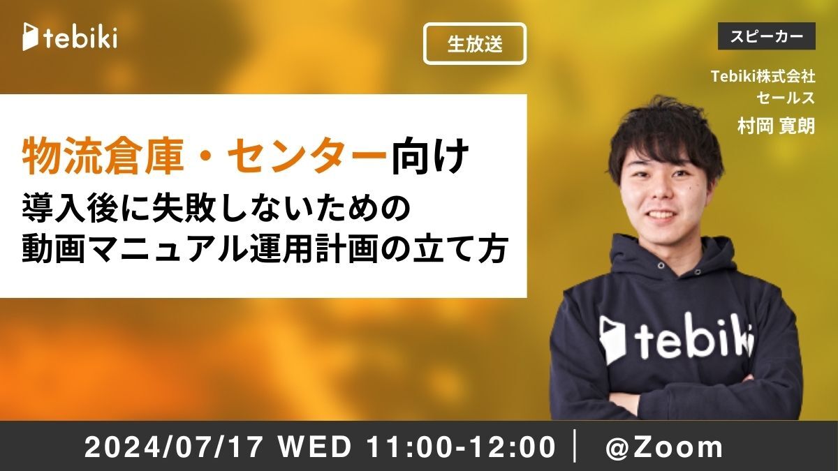物流倉庫・物流センター向け 導入後に失敗しないための動画マニュアル運用計画の立て方