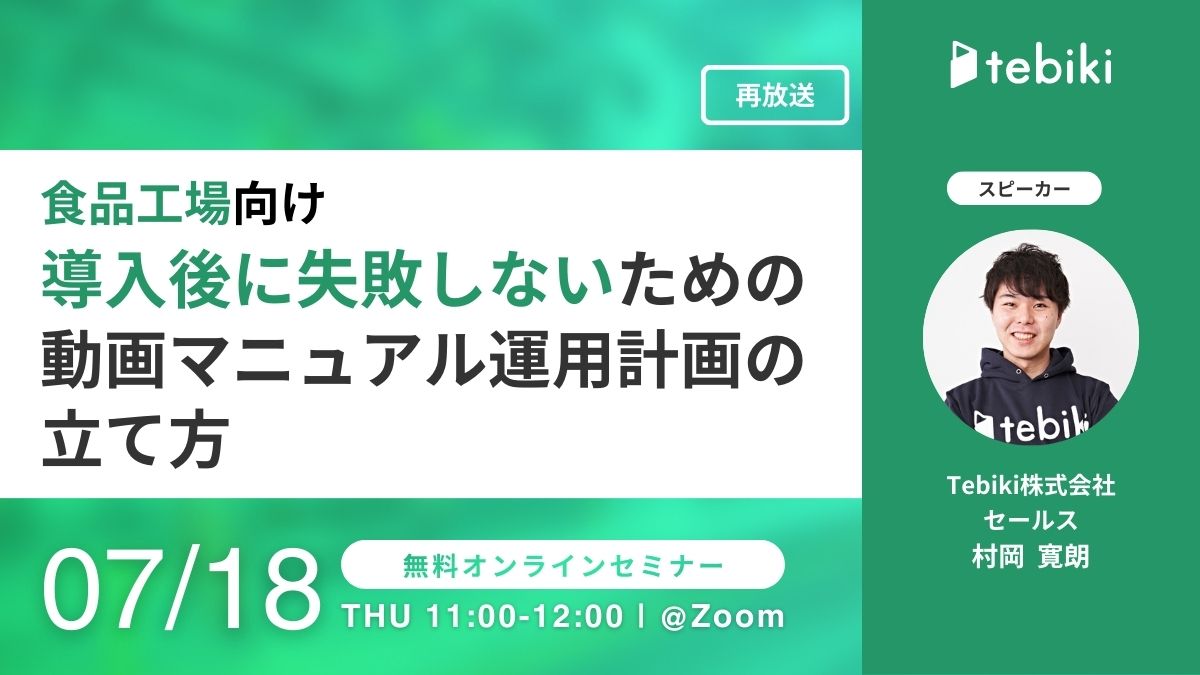 【再放送】食品工場向け 導入後に失敗しないための動画マニュアル運用計画の立て方