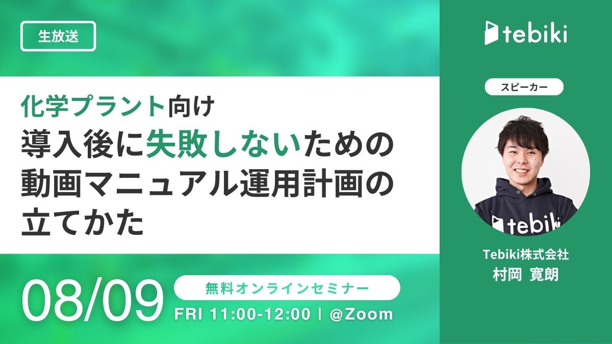 化学プラント向け 導入後に失敗しないための動画マニュアル運用計画の立て方