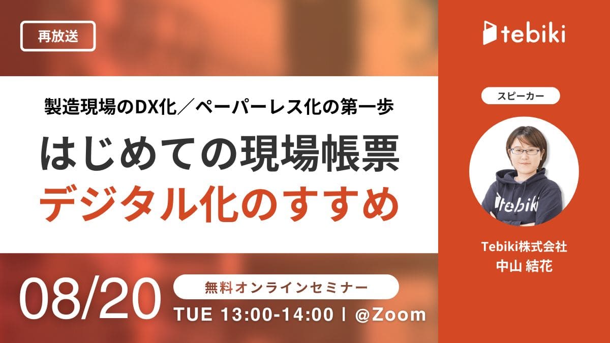 【再放送】製造現場のDX化／ペーパーレス化の第一歩『はじめての現場帳票デジタル化のすすめ』
