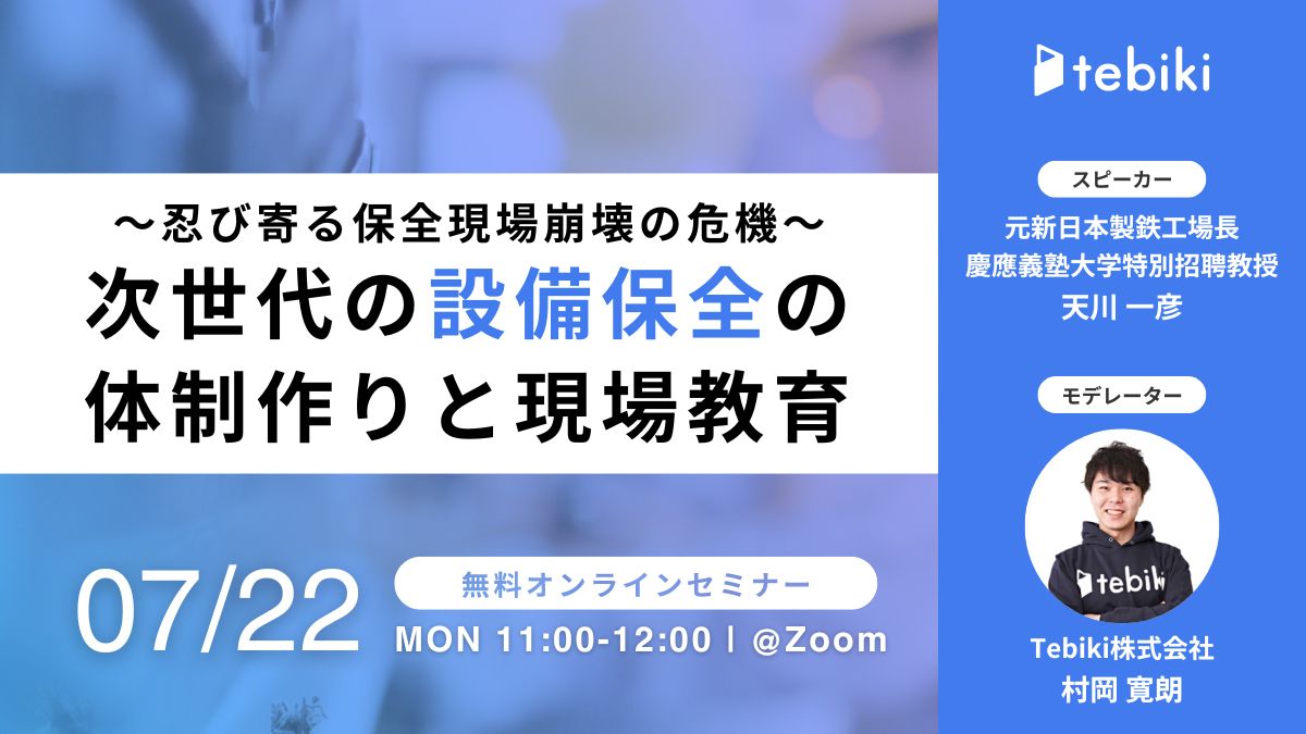 忍び寄る保全現場崩壊の危機｜次世代の設備保全の体制作りと現場教育
