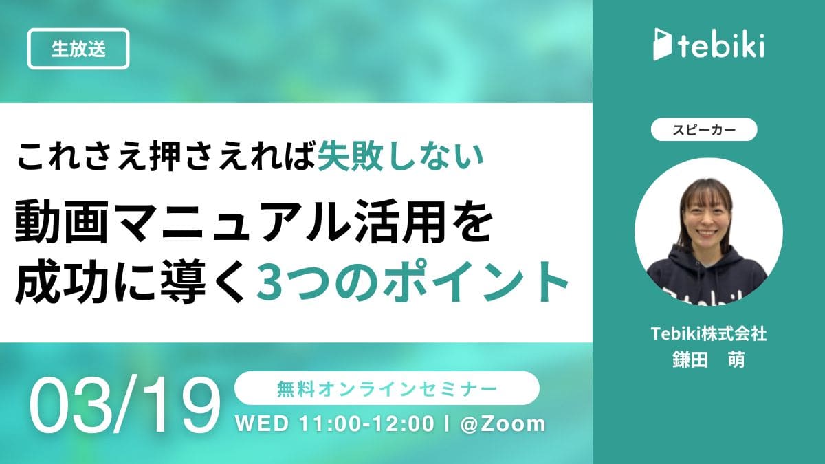 これさえ押さえれば失敗しない 動画マニュアル活用を成功に導く3つのポイント