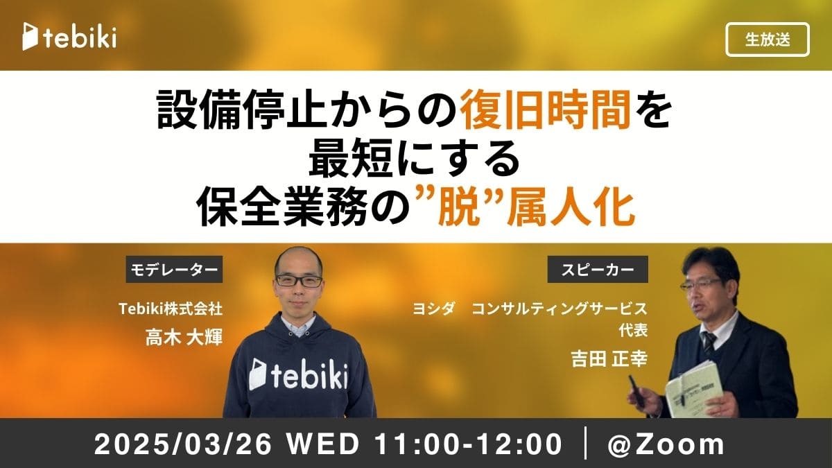 設備停止からの復旧時間を最短にする 保全業務の”脱”属人化