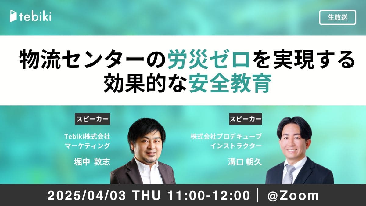 物流センターの労災ゼロを実現する 効果的な安全教育