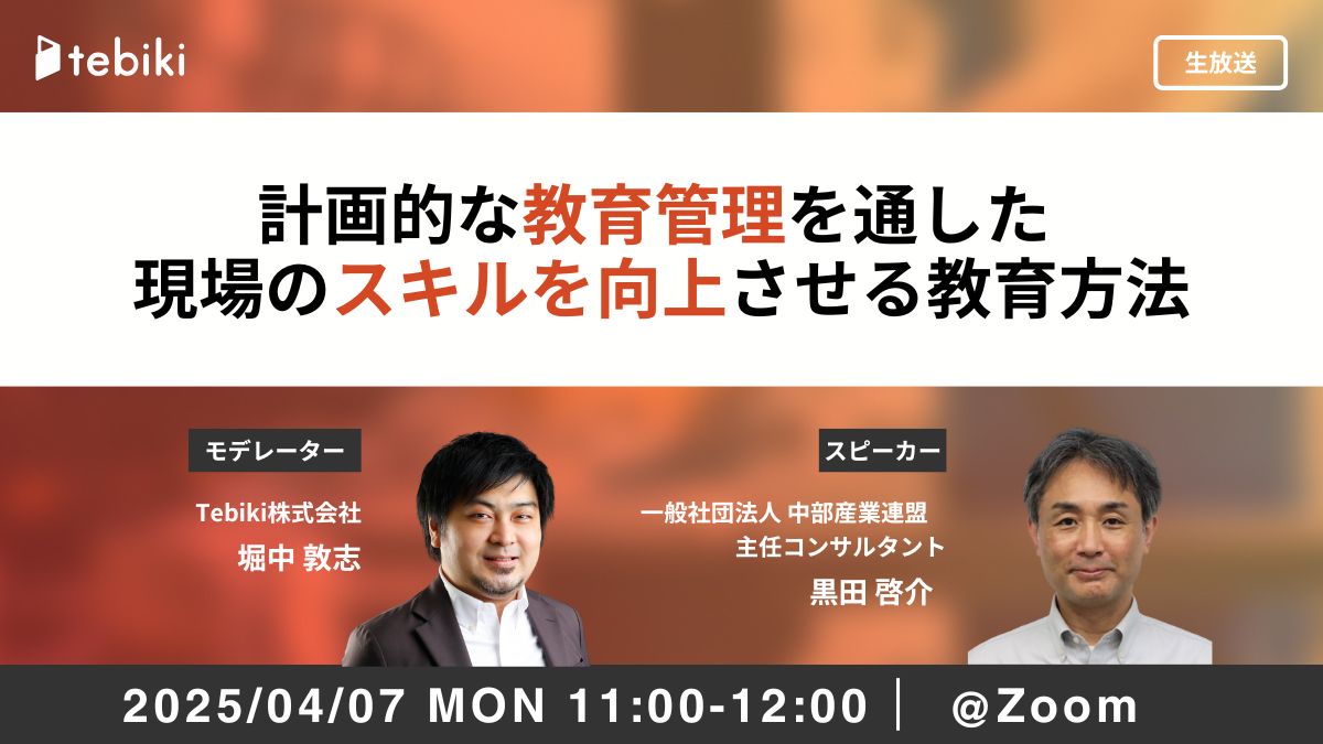 計画的な教育管理を通した現場のスキルを向上させる教育方法
