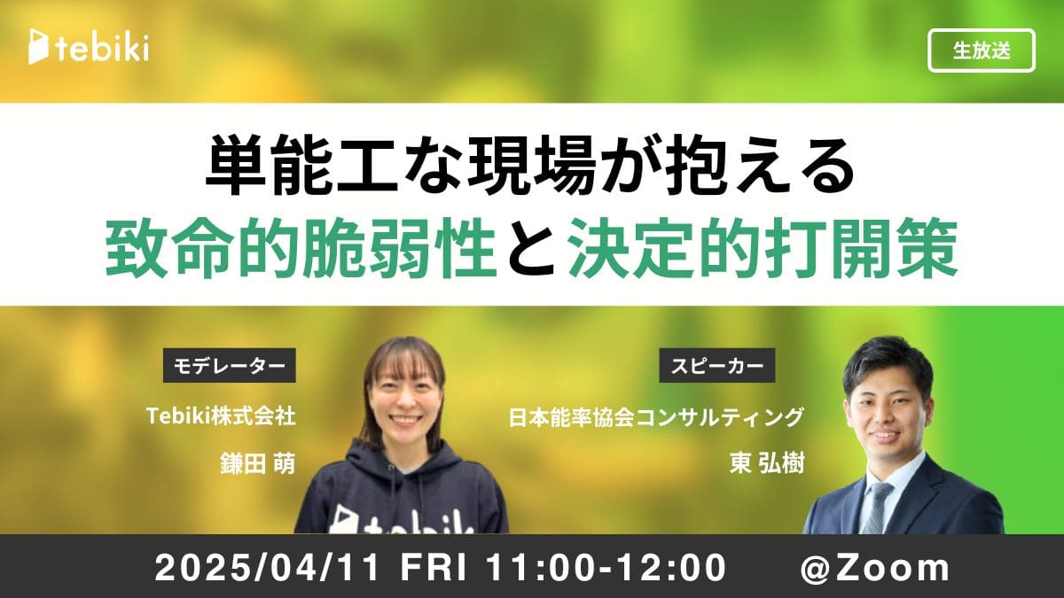 単能工な現場が抱える致命的脆弱性と決定的打開策